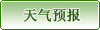 天氣預報
