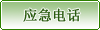 應急電話